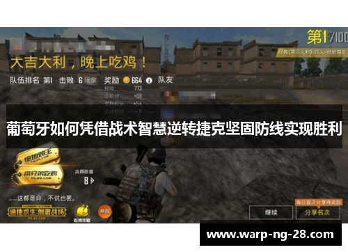 葡萄牙如何凭借战术智慧逆转捷克坚固防线实现胜利 葡萄牙如何凭借战术智慧逆转捷克坚固防线实现胜利