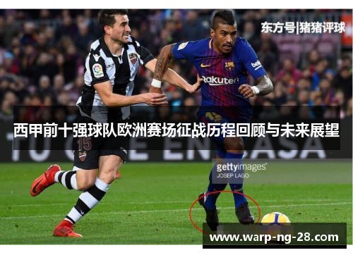 西甲前十强球队欧洲赛场征战历程回顾与未来展望 西甲前十强球队欧洲赛场征战历程回顾与未来展望