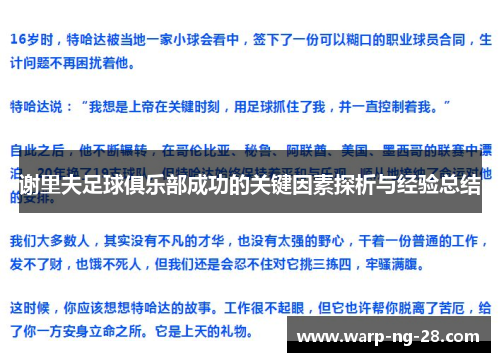 谢里夫足球俱乐部成功的关键因素探析与经验总结 谢里夫足球俱乐部成功的关键因素探析与经验总结