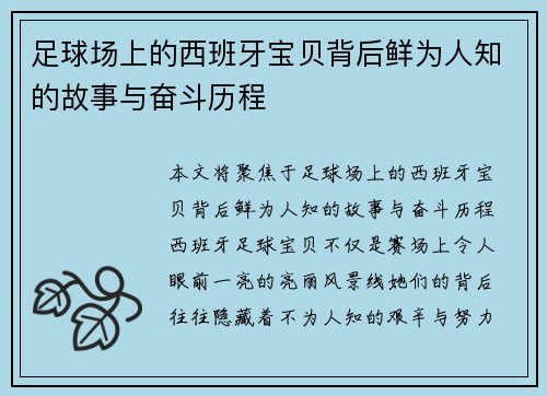 足球场上的西班牙宝贝背后鲜为人知的故事与奋斗历程 足球场上的西班牙宝贝背后鲜为人知的故事与奋斗历程