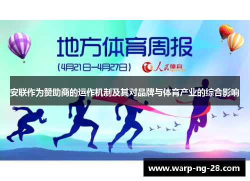 安联作为赞助商的运作机制及其对品牌与体育产业的综合影响