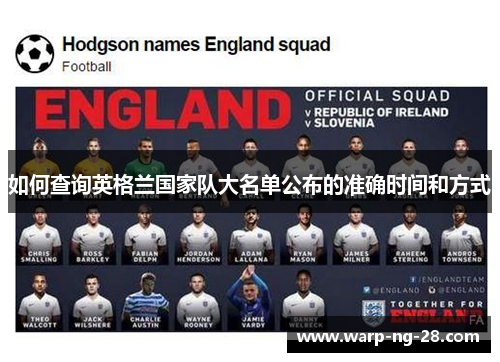 如何查询英格兰国家队大名单公布的准确时间和方式 如何查询英格兰国家队大名单公布的准确时间和方式