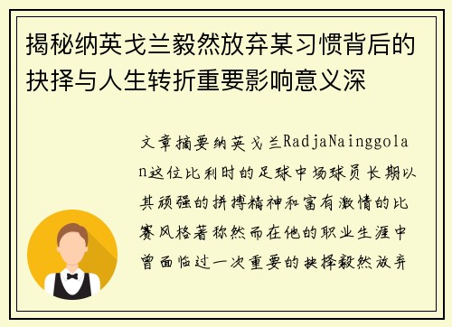 揭秘纳英戈兰毅然放弃某习惯背后的抉择与人生转折重要影响意义深