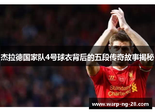 杰拉德国家队4号球衣背后的五段传奇故事揭秘