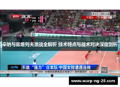 辛纳与兹维列夫激战全解析 技术特点与战术对决深度剖析