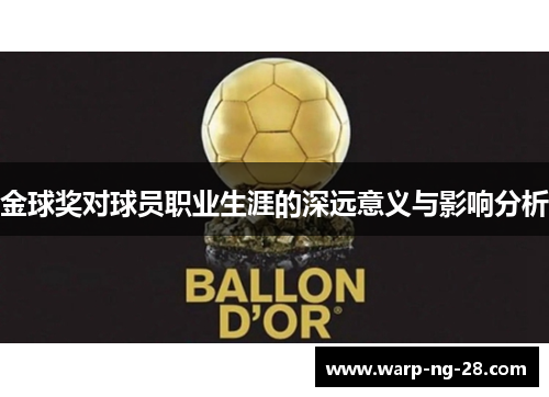 金球奖对球员职业生涯的深远意义与影响分析