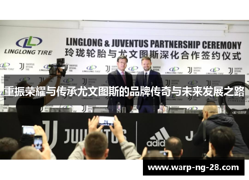 重振荣耀与传承尤文图斯的品牌传奇与未来发展之路