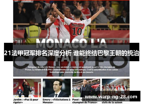21法甲冠军排名深度分析 谁能终结巴黎王朝的统治 21法甲冠军排名深度分析 谁能终结巴黎王朝的统治