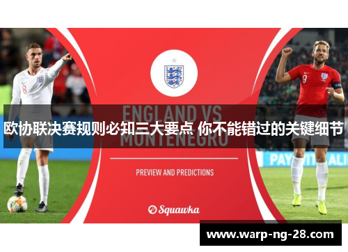 欧协联决赛规则必知三大要点 你不能错过的关键细节 欧协联决赛规则必知三大要点 你不能错过的关键细节