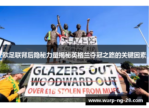 欧足联背后隐秘力量揭秘英格兰夺冠之路的关键因素 欧足联背后隐秘力量揭秘英格兰夺冠之路的关键因素