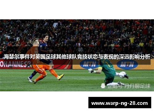 海瑟尔事件对英国足球其他球队竞技状态与表现的深远影响分析