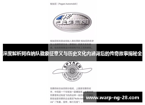深度解析阿森纳队徽象征意义与历史文化内涵背后的传奇故事揭秘全 深度解析阿森纳队徽象征意义与历史文化内涵背后的传奇故事揭秘全