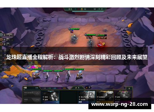 龙珠超直播全程解析：战斗激烈剧情深刻精彩回顾及未来展望