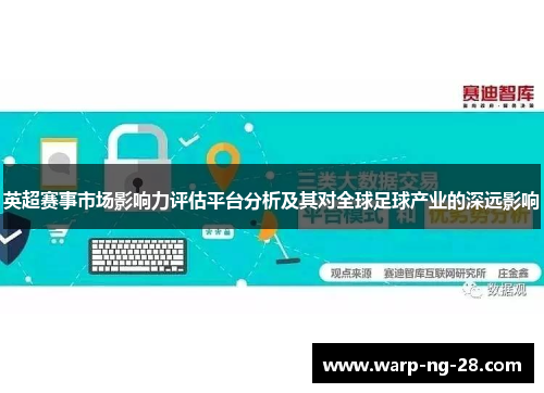 英超赛事市场影响力评估平台分析及其对全球足球产业的深远影响