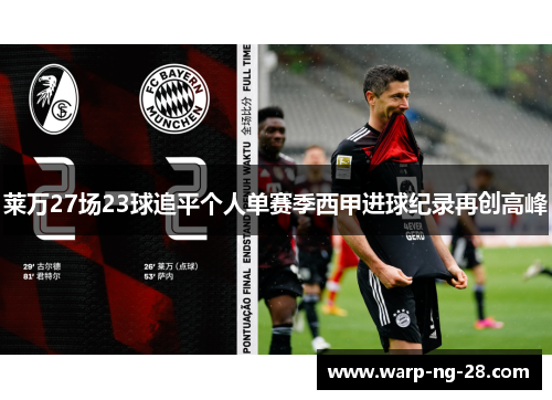 莱万27场23球追平个人单赛季西甲进球纪录再创高峰