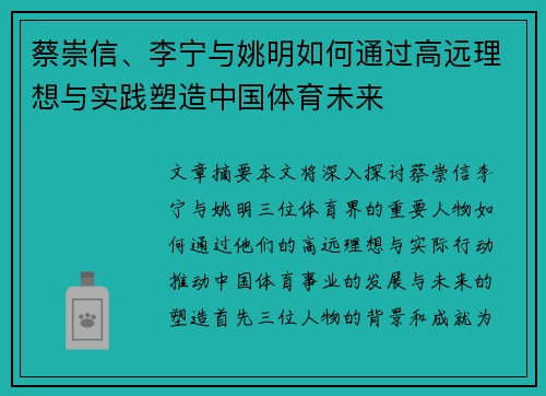 蔡崇信、李宁与姚明如何通过高远理想与实践塑造中国体育未来
