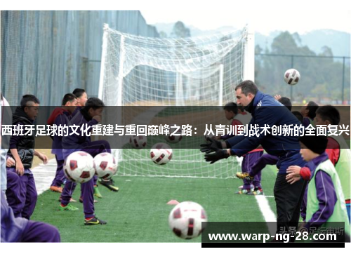 西班牙足球的文化重建与重回巅峰之路：从青训到战术创新的全面复兴