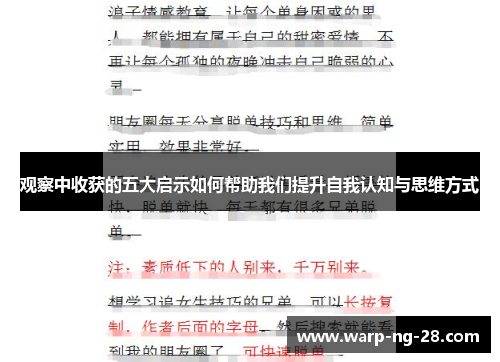 观察中收获的五大启示如何帮助我们提升自我认知与思维方式