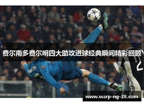 费尔南多费尔明四大助攻进球经典瞬间精彩回顾