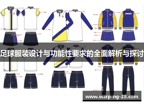 足球服装设计与功能性要求的全面解析与探讨