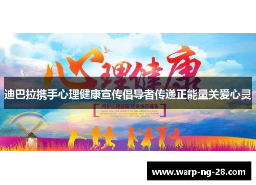 迪巴拉携手心理健康宣传倡导者传递正能量关爱心灵