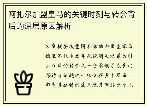 阿扎尔加盟皇马的关键时刻与转会背后的深层原因解析