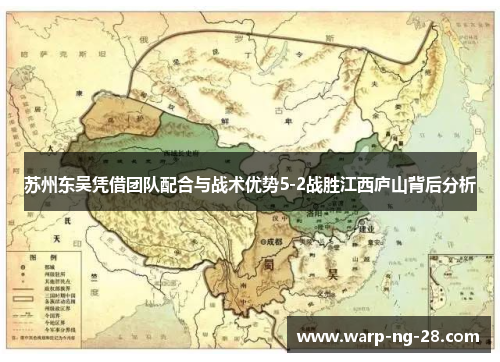 苏州东吴凭借团队配合与战术优势5-2战胜江西庐山背后分析 苏州东吴凭借团队配合与战术优势5-2战胜江西庐山背后分析