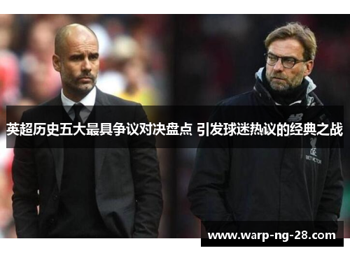 英超历史五大最具争议对决盘点 引发球迷热议的经典之战