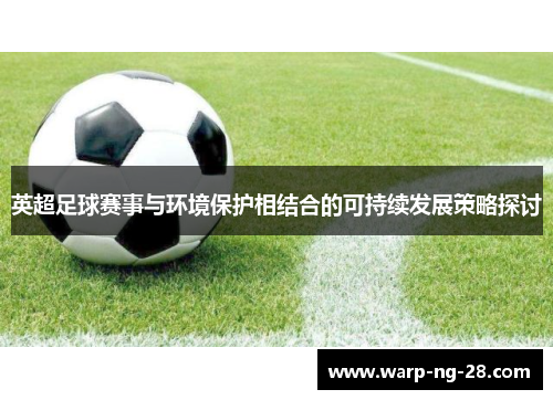 英超足球赛事与环境保护相结合的可持续发展策略探讨