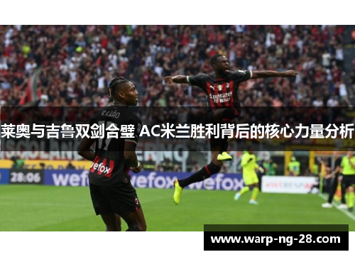 莱奥与吉鲁双剑合璧 AC米兰胜利背后的核心力量分析