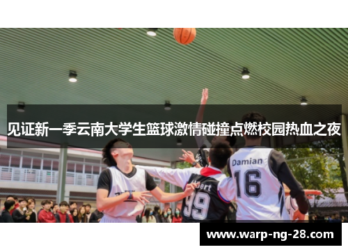 见证新一季云南大学生篮球激情碰撞点燃校园热血之夜 见证新一季云南大学生篮球激情碰撞点燃校园热血之夜