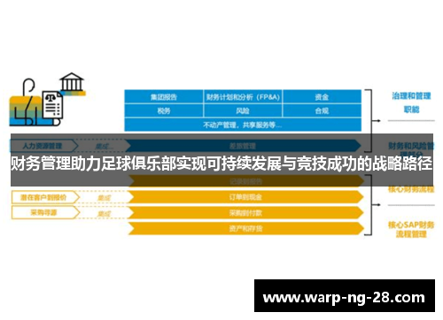 财务管理助力足球俱乐部实现可持续发展与竞技成功的战略路径 财务管理助力足球俱乐部实现可持续发展与竞技成功的战略路径