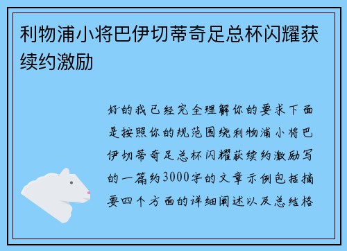 利物浦小将巴伊切蒂奇足总杯闪耀获续约激励 利物浦小将巴伊切蒂奇足总杯闪耀获续约激励
