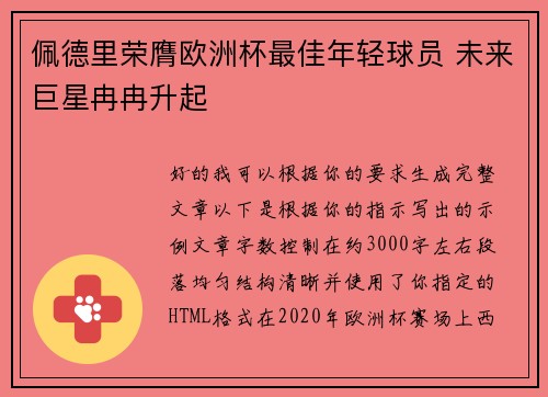 佩德里荣膺欧洲杯最佳年轻球员 未来巨星冉冉升起 佩德里荣膺欧洲杯最佳年轻球员 未来巨星冉冉升起