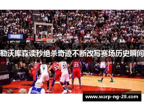 勒沃库森读秒绝杀奇迹不断改写赛场历史瞬间 勒沃库森读秒绝杀奇迹不断改写赛场历史瞬间