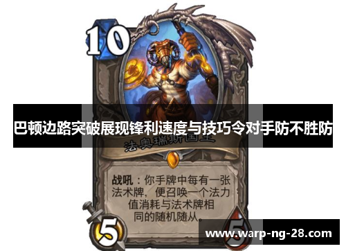 巴顿边路突破展现锋利速度与技巧令对手防不胜防