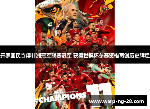 开罗国民夺得非洲冠军联赛冠军 获得世俱杯参赛资格再创历史辉煌