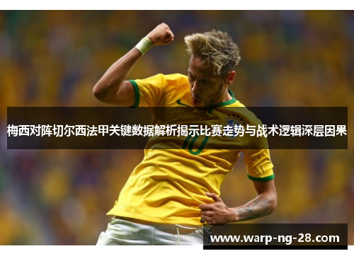 梅西对阵切尔西法甲关键数据解析揭示比赛走势与战术逻辑深层因果