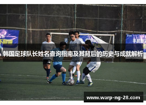 韩国足球队长姓名查询指南及其背后的历史与成就解析