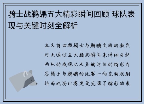骑士战鹈鹕五大精彩瞬间回顾 球队表现与关键时刻全解析