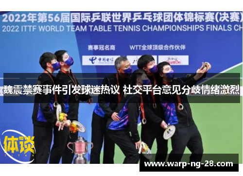 魏震禁赛事件引发球迷热议 社交平台意见分歧情绪激烈