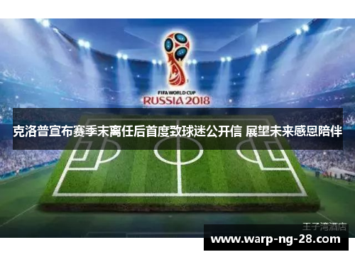 克洛普宣布赛季末离任后首度致球迷公开信 展望未来感恩陪伴 克洛普宣布赛季末离任后首度致球迷公开信 展望未来感恩陪伴