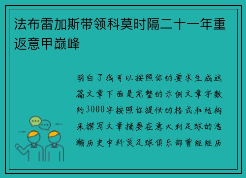 法布雷加斯带领科莫时隔二十一年重返意甲巅峰