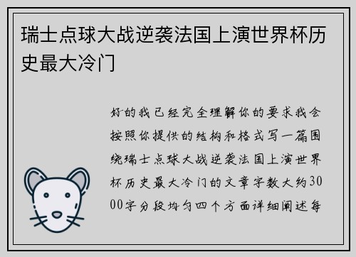 瑞士点球大战逆袭法国上演世界杯历史最大冷门