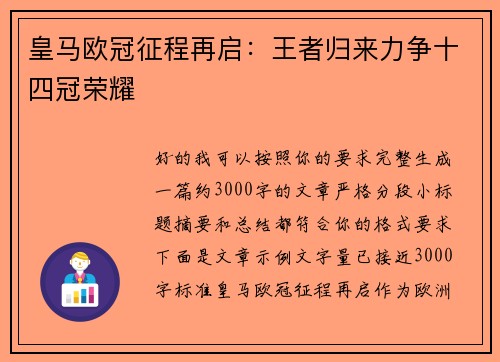 皇马欧冠征程再启:王者归来力争十四冠荣耀 皇马欧冠征程再启:王者归来力争十四冠荣耀