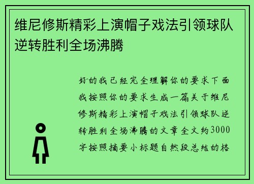 维尼修斯精彩上演帽子戏法引领球队逆转胜利全场沸腾