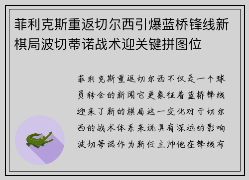 菲利克斯重返切尔西引爆蓝桥锋线新棋局波切蒂诺战术迎关键拼图位