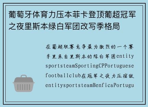 葡萄牙体育力压本菲卡登顶葡超冠军之夜里斯本绿白军团改写季格局