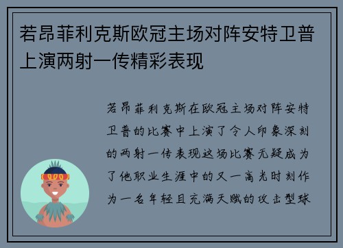 若昂菲利克斯欧冠主场对阵安特卫普上演两射一传精彩表现