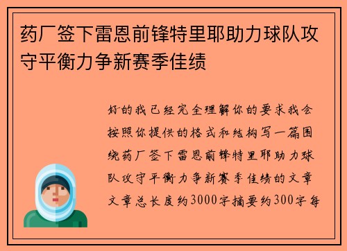 药厂签下雷恩前锋特里耶助力球队攻守平衡力争新赛季佳绩